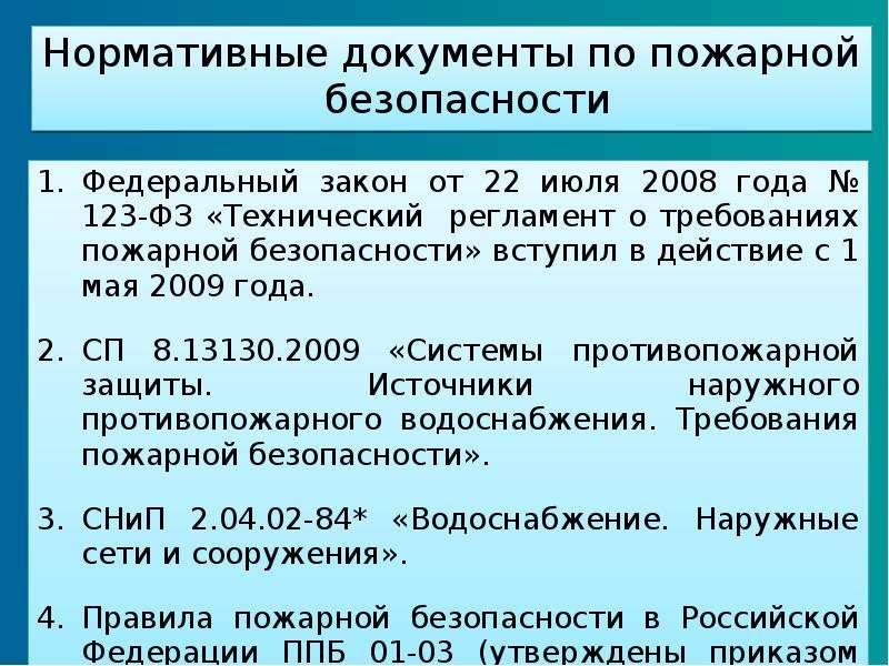 Какие документы по пожарной безопасности. Документы по пожарной безопасности. Нормативные документы по пожарной. Перечень нормативных документов по пожарной безопасности. Основные нормативные документы ПСО.