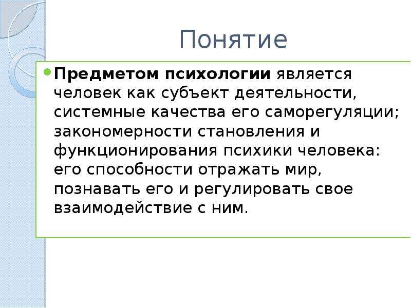 Объектом психологии являются. Предметом изучения психологии является. Понятие психологии предмет психологии. Понятие объект в психологии. Предметом психологии является человек как субъект деятельности.