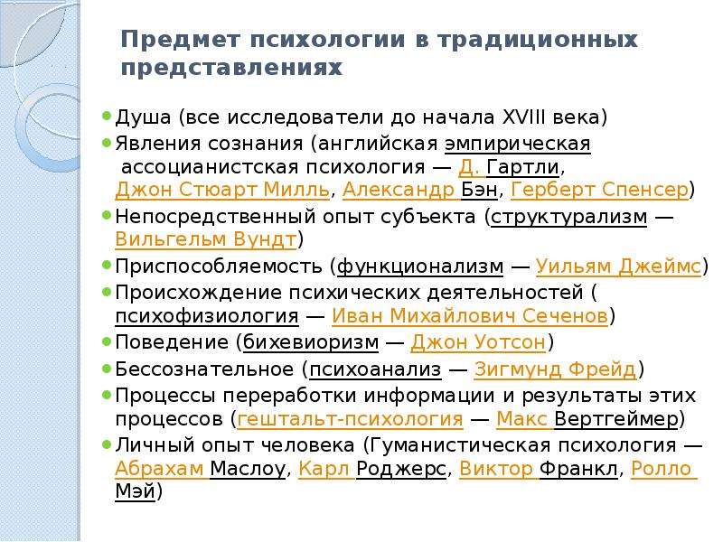 Традиционные представления. Английская эмпирическая ассоцианистская психология. Эмпирическая психология сознания. Классическая эмпирическая психология сознания. Предметом психологии 19 века является.