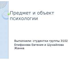 Предмет и объект психологии