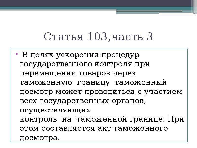 Ст 103. Статья 103. Статья 103 уголовного кодекса. Статья 103 часть 3. Статья 103 часть 2.