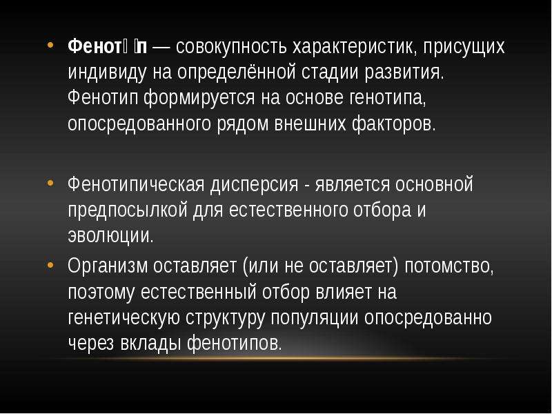 Роль генотипа и среды в формировании фенотипа. Как стадия развития влияет на фенотип.