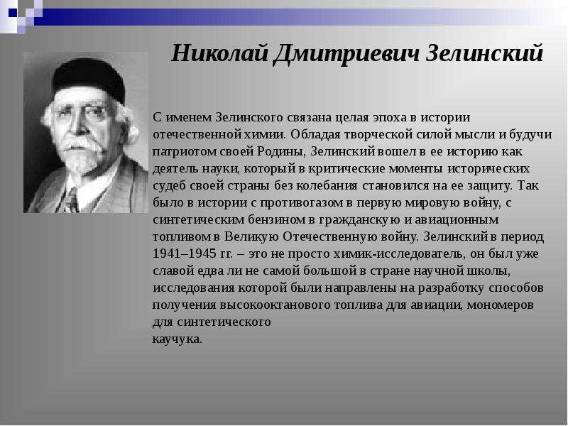 Имя дмитриевич. Ученые химики в годы Великой Отечественной войны Зелинский. Ученый Зелинский вклад. Вклад Зелинского в развитие химии. Ученые химики и исследования Зелинский.