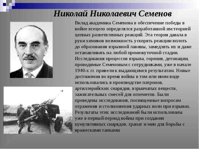 Вклад ученых химиков в победу над фашизмом в великой отечественной войне проект