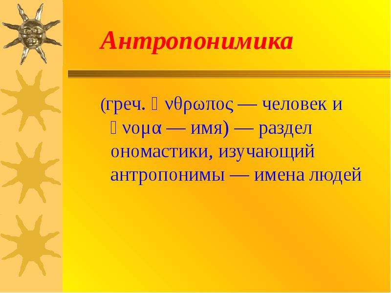 Антропонимы. Антропонимы это определение для детей 5 класса. Антропонимика. Антропонимия имена. Антропонимика иллюстрации.