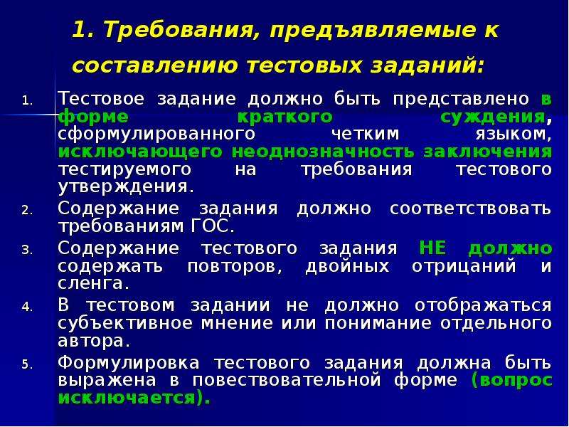 Требование 6. Требования к составлению тестовых заданий. Тестовые задания и требования к их составлению. Требования предъявляемые к лекции. Основные требования предъявляемые к тестам.