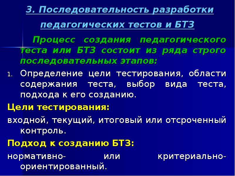 Этапы разработки педагогического теста. Порядок разработки тестов. Последовательность разработки теста. Цели и задачи педагогического тестирования.