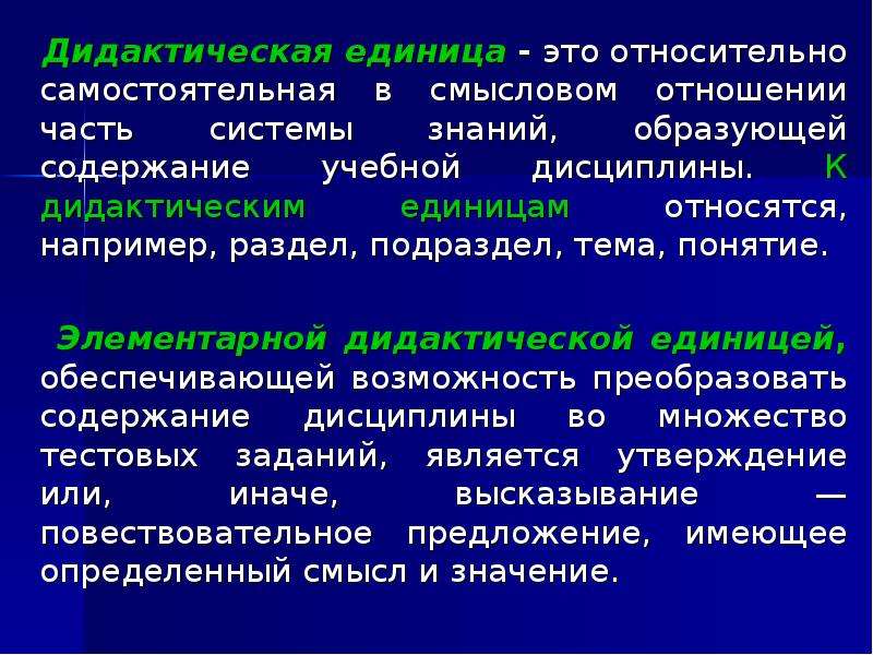 Единицы содержания. Дидактические единицы это. Дидактические единицы примеры. Дидактические единицы урока. Дидактические единицы это в педагогике.