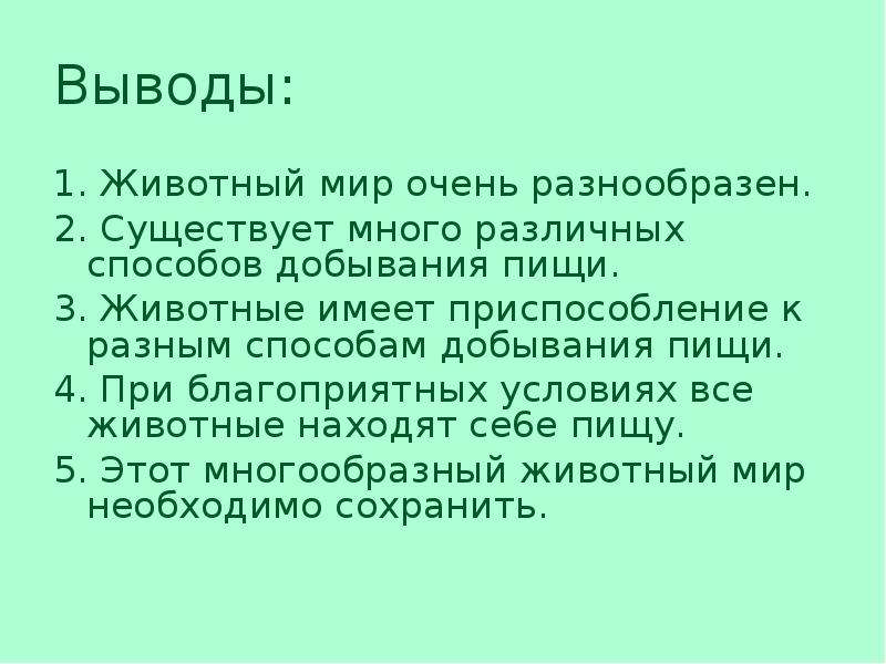 Презентация на тему способы добывания пищи животными