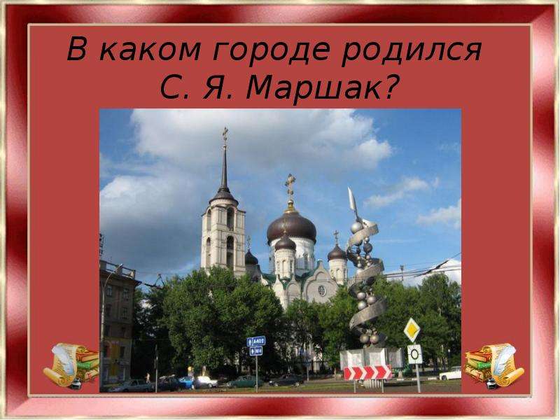 Я родился в городе. В каком городе родился Маршак. В каком городе родился городе. В каком городе жил Маршак. Родился в городе.