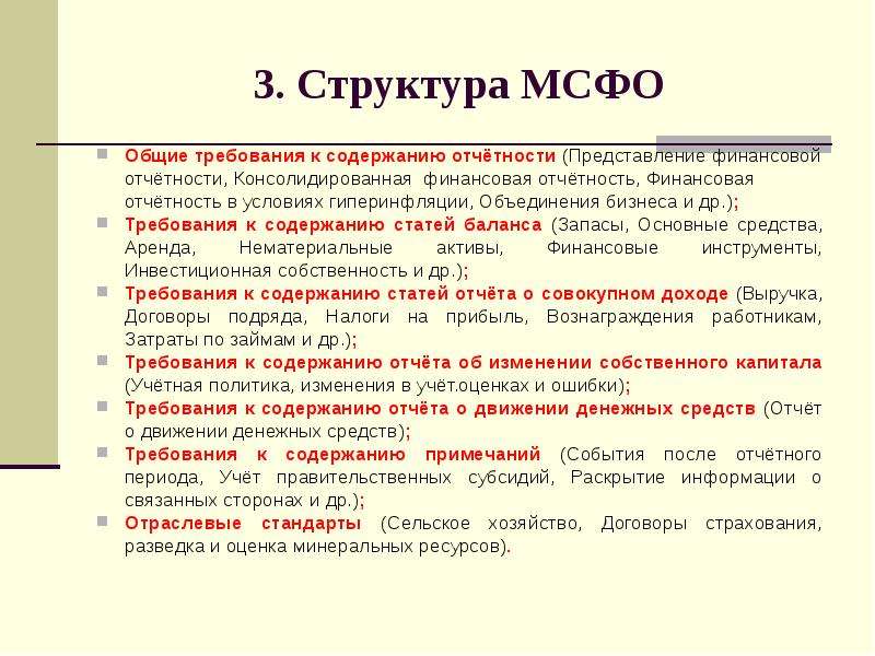 Мсфо 3. Структура МСФО. Роль и Назначение МСФО. Роль и Назначение международных стандартов финансовой отчетности. Требования к консолидированной финансовой отчетности.