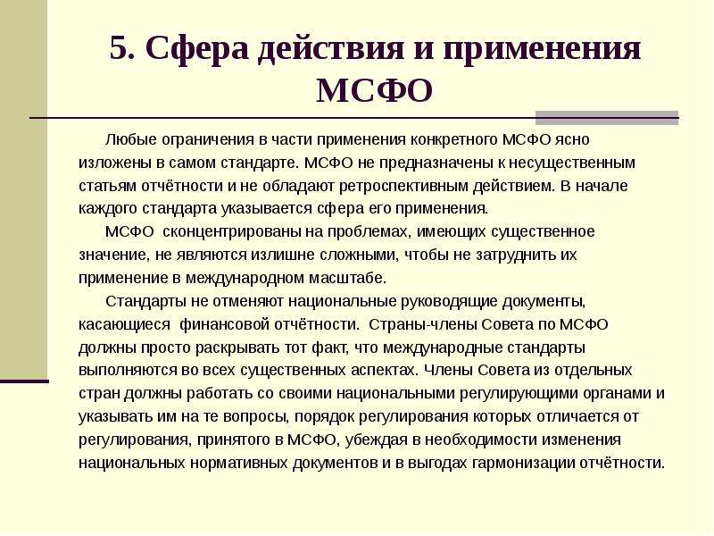 Мсфо 37. Сфера применения МСФО. Сферу действия стандартов.. Сфера действия международных стандартов. Международные стандарты не применяются:.