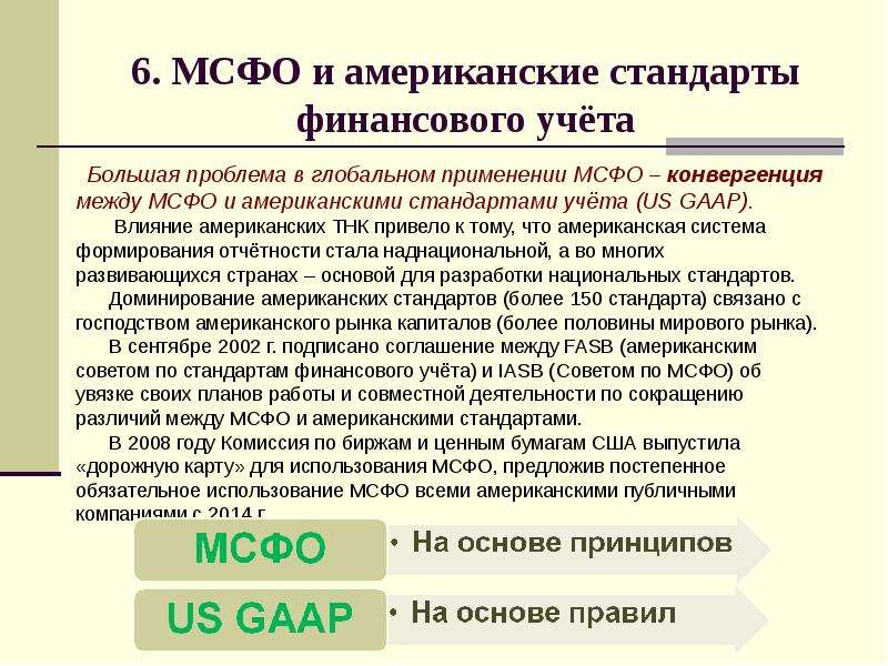 Международные финансовые стандарты. Стандартизация финансового учета. МСФО расшифровка. Роль и Назначение международных стандартов финансовой отчетности. Гармонизация МСФО.