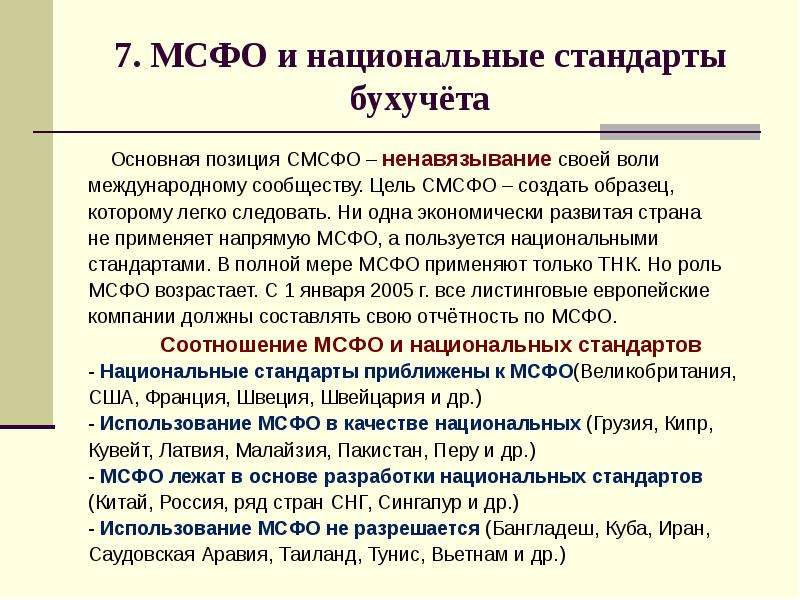 Стандарт бухгалтерского учета 1. Роль и Назначение международных стандартов финансовой отчетности. Роль и Назначение МСФО. Национальные бухгалтерские стандарты. Международный стандарт это стандарт бухгалтерского учета.