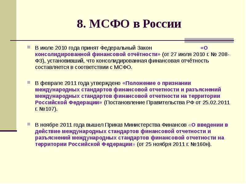 Мсфо это. О консолидированной финансовой отчетности 208-ФЗ. Закон о консолидированной отчетности. Применение МСФО. Международные стандарты МСФО.