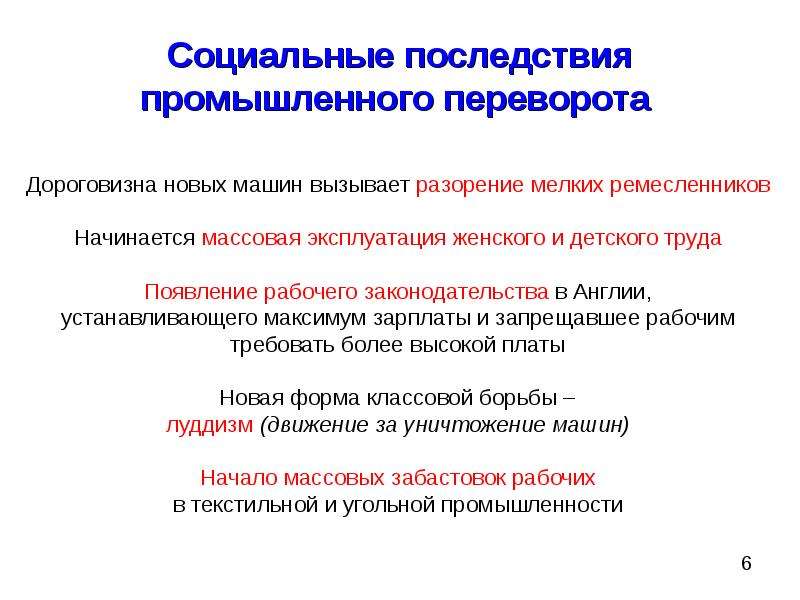 Последствия промышленной революции. Последствия промышленной революции в Англии в 18 веке. Социальные последствия индустриальной революции. Социальные последствия промышленного переворота XIX века. Социальные последствия промышленного переворота таблица.