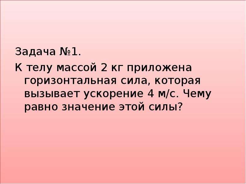 К неподвижному телу массой 20 кг приложили