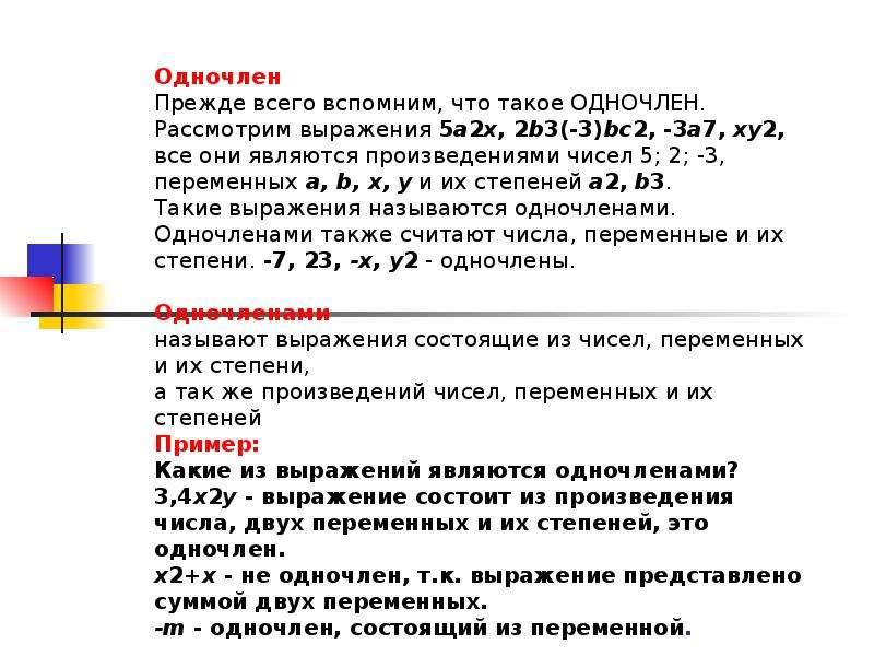 Одночлен это. Одночлен. Одночленные выражения. Выражения Одночлены примеры. Как понять что это одночлен.