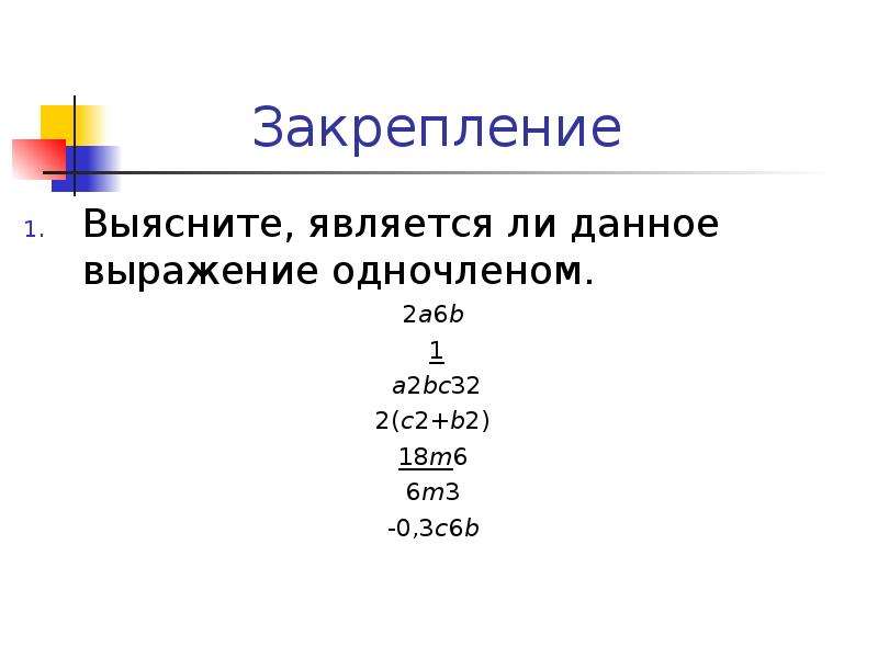 Является ли одночленом. Является ли одночленом выражение. Является ли 1 одночлена выражение. Выражения, являющиеся одночленами.. Является ли данное выражение одночленом.