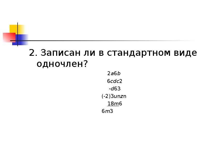 Одночлены записанные в стандартном виде. Запишите одночлен в стандартном виде. Запиши одночлен в стандартном виде. Запиши в стандартном виде 3 3 * z 6 3.