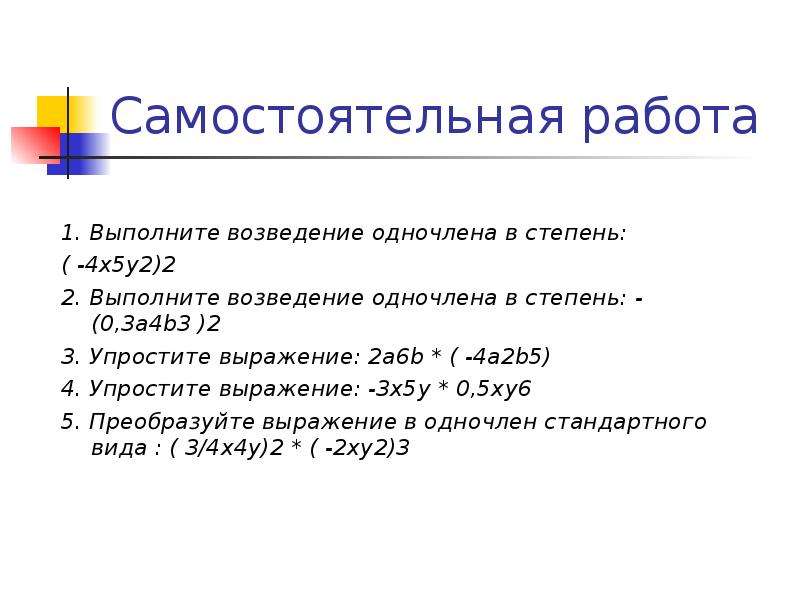 Выполните возведение в степень xy 4. Выполните возведение одночлена в. Возведение одночлена в степень 0. Возведи одночлен в степень 6a2b5 3. Выполните возведение в степень -6а3/b4 3.