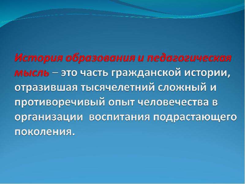 Историческое мышление. История педагогической мысли. Педагогическая мысль это. Образование и педагогическая мысль. Цели задачи истории образования и педагогической мысли.