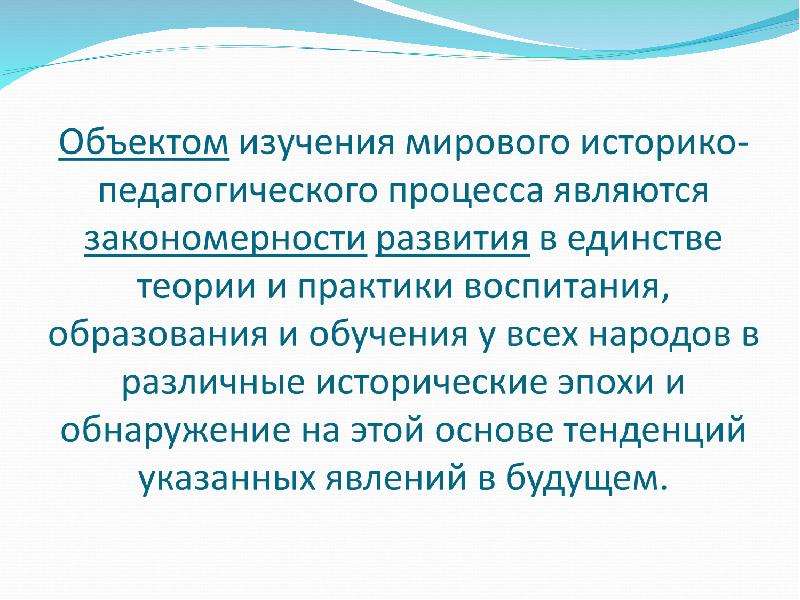 Всемирно историко педагогический процесс. Принципы изучения Всемирного историко-педагогического процесса. Подходы к изучению Всемирного историко-педагогического процесса. Принципы анализа Всемирного историко-педагогического процесса. Историко-педагогический процесс является частью:.