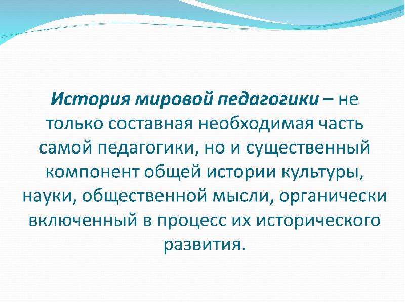 Мир педагогики. История мировой педагогики. Глобальная педагогика. Мировая педагогика ее история.