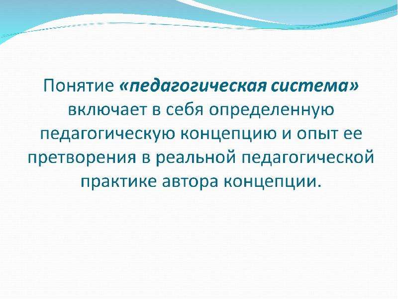 Педагогическая концепция. Понятие система в педагогике. Понятие педагогической теории и педагогической системы. Педагогическая система теория авторы.