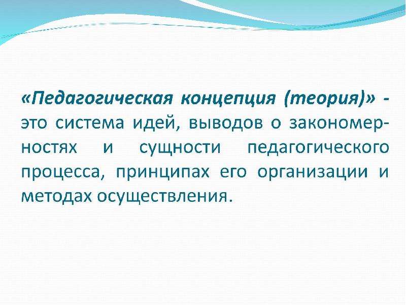 Педагогическая концепция. Педагогические концепции. Концепция это в педагогике. Педагогическая теория. Понятие педагогическая теория.