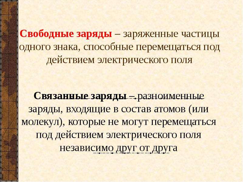 Связанные заряды. Сторонние и связанные заряды. Связанные электрические заряды. Свободные и связанные заряды в диэлектриках. Свободные заряды.