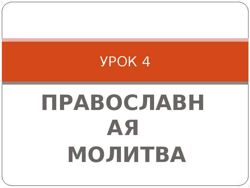 Православная молитва урок 4