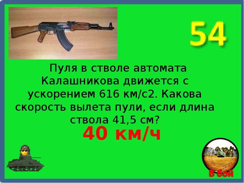 Какова скорость пули. Скорость пули автомата Калашникова. Пуля в стволе автомата Калашникова движется с ускорением 616 км с. Скорость пули автомат Калашников. Пуля в стволе автомата Калашникова движется с ускорением.