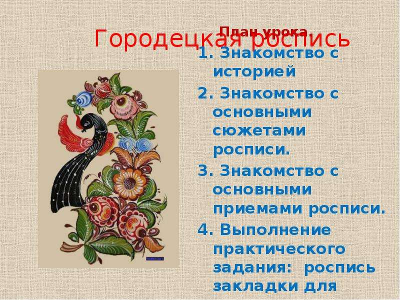 Городецкая роспись презентация. Городецкая роспись основные сюжеты. Городецкая роспись 9 класс география презентация. Городецкая роспись и ее мудрость проект. Городецкая роспись 2 класс развернутый план.