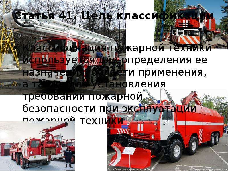 Классификация пожарной техники. Классификация пожарной техники презентация. Классификация пожарных автомобилей. Таблица пожарной техники.
