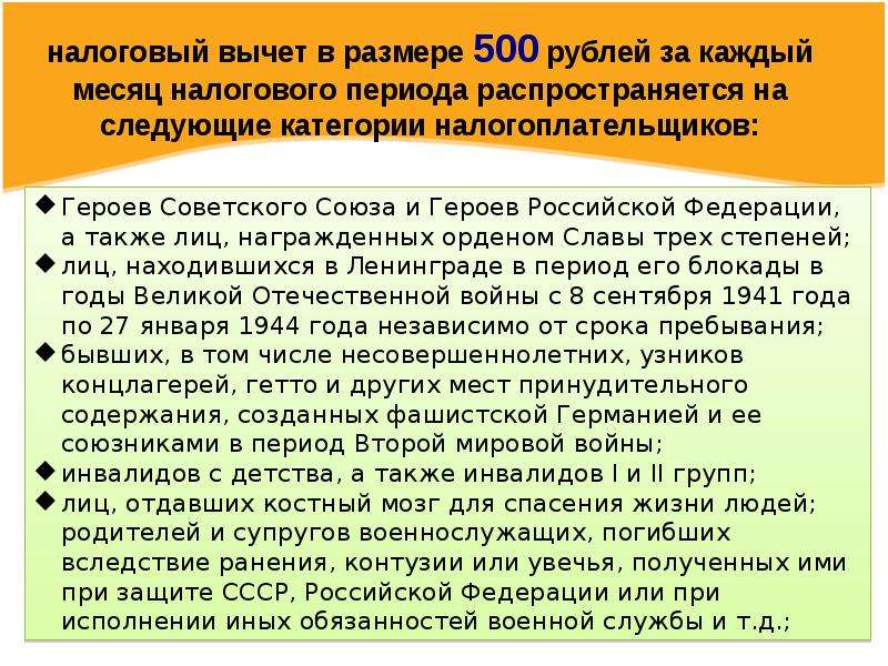Стандартный вычет 500 рублей