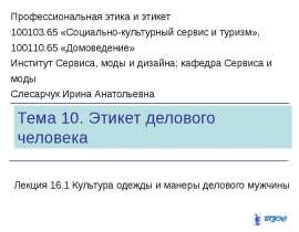 Презентация на тему "Культура одежды и манеры делового мужчины" скачать бесплатно