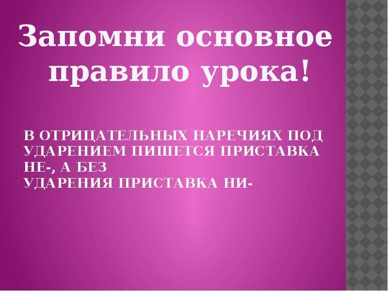 Буквы е и в приставках не и ни отрицательных наречий 7 класс презентация