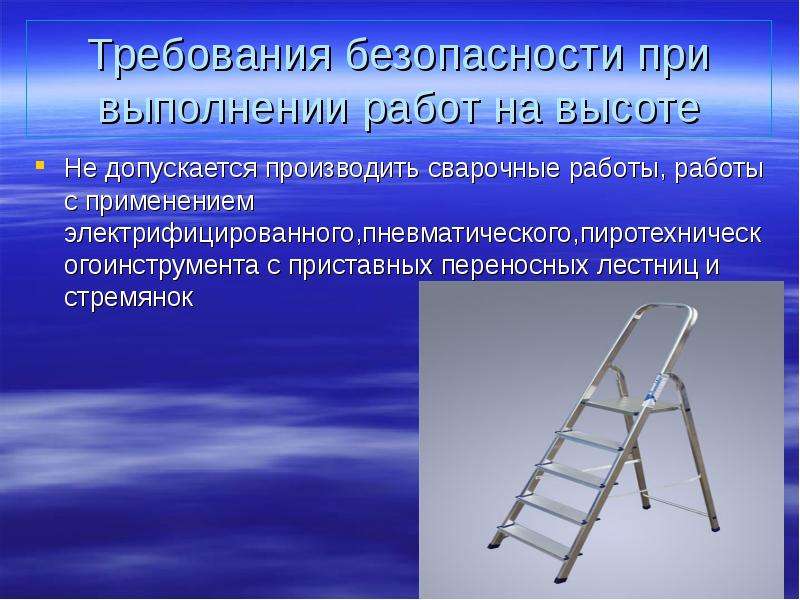 Не допускается выполнение работ на высоте. При использовании приставной лестницы не допускается. Требования безопасности предъявляемые к ступенькам стремянок. Сварочные работы с приставных лестниц правила.