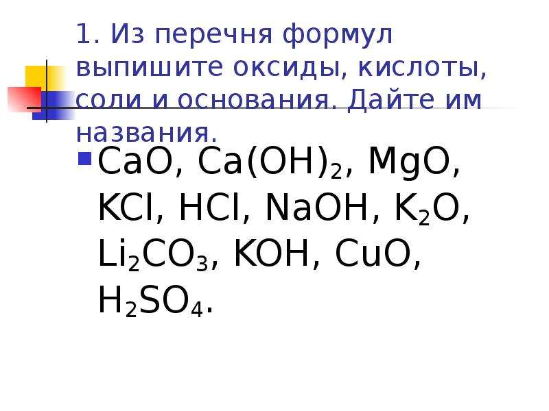 Соединение cao называют. H2so3 формула оксида соли. Выпишите формулы оксидов. Формул солей , оксидов и их названия.