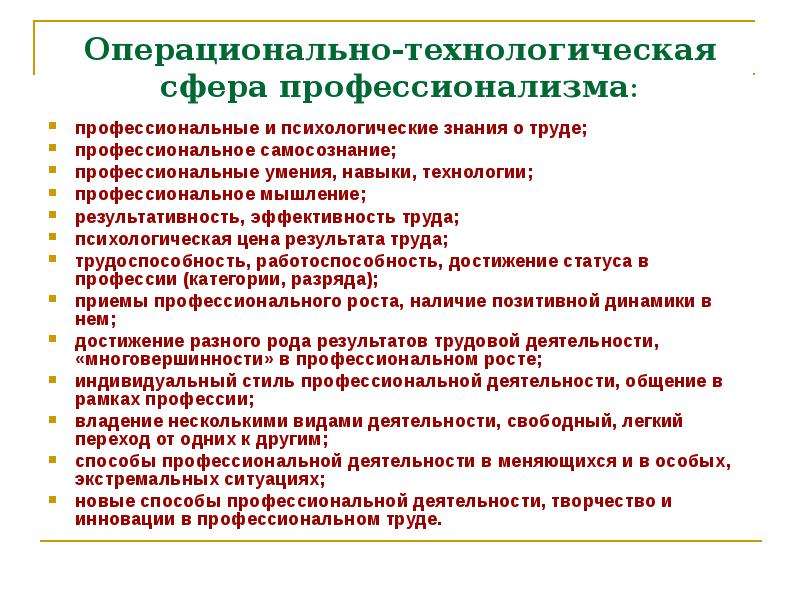 Технологическая сфера. Операционально техническая сфера это. Операциональной сферы профессиональной деятельности.. Операционально это. Операциональная сфера профессионализма.