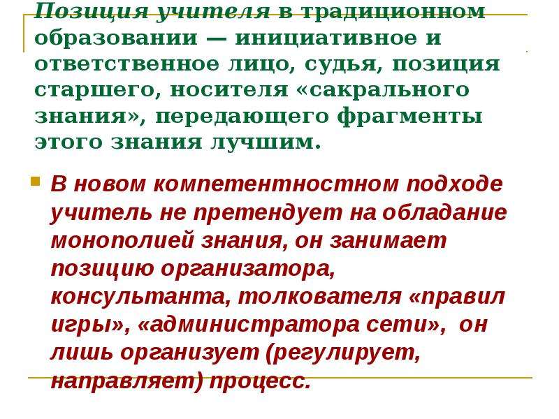 Подходы учителя. Подход учителя. Позиция учителя. Оптимальная позиция педагога в игре это. Новые позиции учителя.