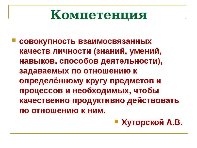 Совокупность взаимосвязанных правовых средств. Компетенция это совокупность взаимосвязанных. Совокупность взаимосвязанных страниц -это?. Совокупность взаимосвязанных по времени. Компетенция это совокупность в культуре.