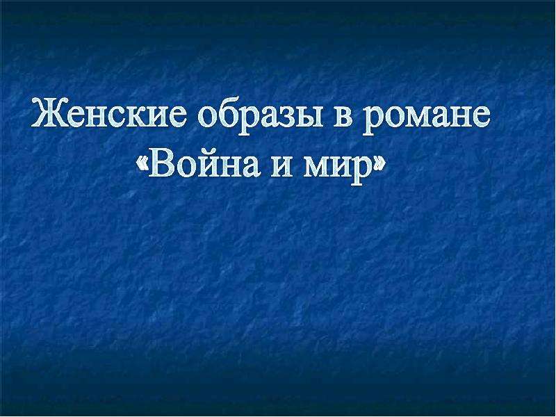 Женские образы в романе война и мир проект