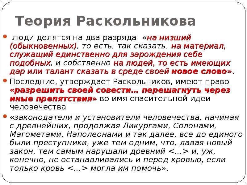 2 теория раскольникова. Теория Раскольникова. Суть теории Раскольникова. Теория Раскольникова о двух разрядах людей. Низшие люди теория Раскольникова.