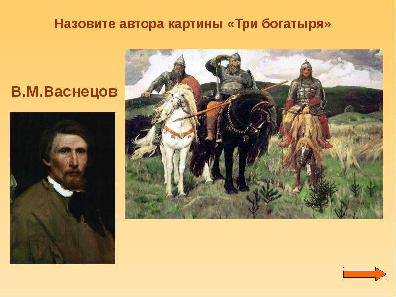 Кто является автором произведения. Автор картины богатыри. Назовите автора картины 3 богатыря. Информация о картине три богатыря. Картина богатыри Автор Васнецов.