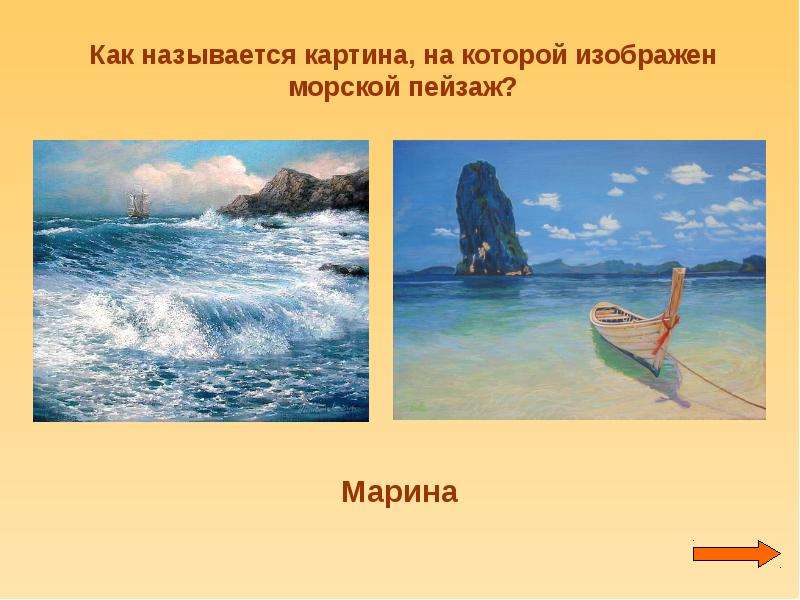 Водные просторы россии морской пейзаж 3 класс презентация