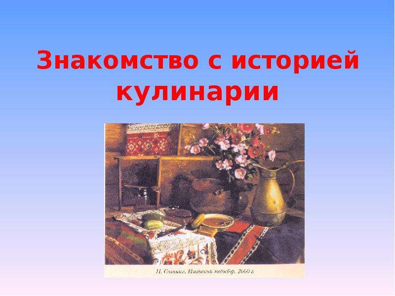 История кулинарии кратко для проекта