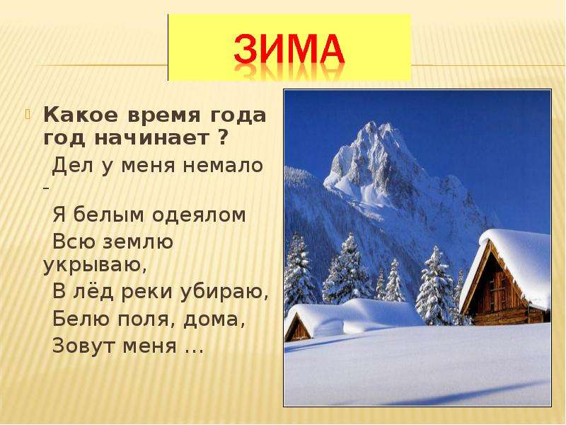 Зимой в какое время. Проект по чтению 3 класс о времени года. Проект о времени года 3 класс литературное чтение. Проект времена года 3 класс по литературному чтению лето. Загадка дел у меня немало я белым одеялом.