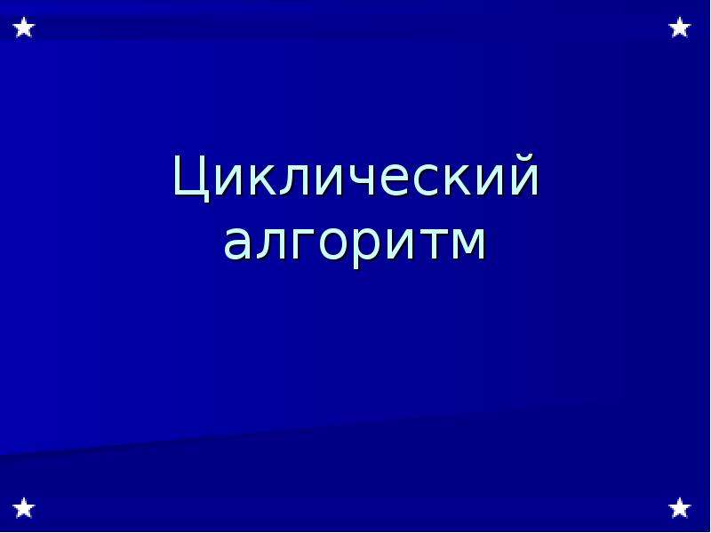 Тема для циклической презентации